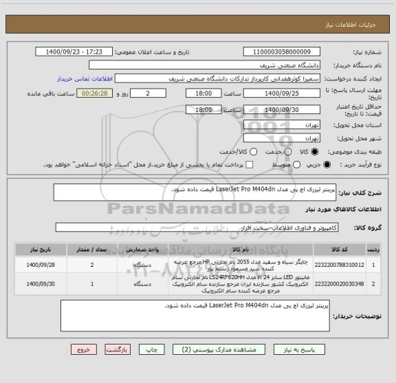 استعلام پرینتر لیزری اچ پی مدل LaserJet Pro M404dn قیمت داده شود ، سایت ستاد