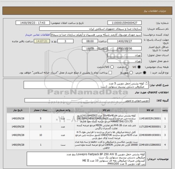استعلام کوله پشتی حمل دوربین 5 عدد
میکروفن دستی بیسیم سنهایزر 1ست
کپسولی منبران میکروفن یقه ای سنهایزر 10 عدد
رین کوت دوربین 5 عدد pmw200