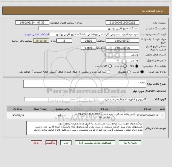استعلام رایانه ، سامانه تدارکات الکترونیکی دولت