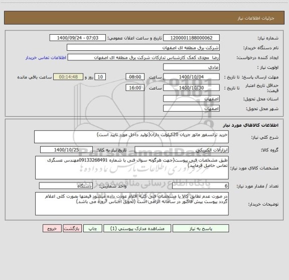 استعلام خرید ترانسفور ماتور جریان 20کیلولت داران(تولید داخل مورد تایید است)