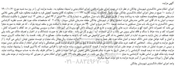 مزایده فروش یک باب منزل مسکونی به شماره پلاک 680 فرعی از 64 اصلی
