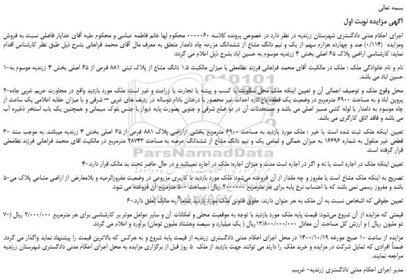 مزایده پلاک ثبتی 881 فرعی از 65 اصلی