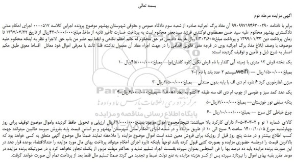 مزایده یک تخته فرش 12 متری و...