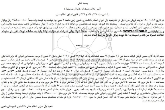 مزایده،مزایده فروش  2 سهم از 68 سهم ششدانگ پلاک 3و35و36 فرعی از 117 اصلی 