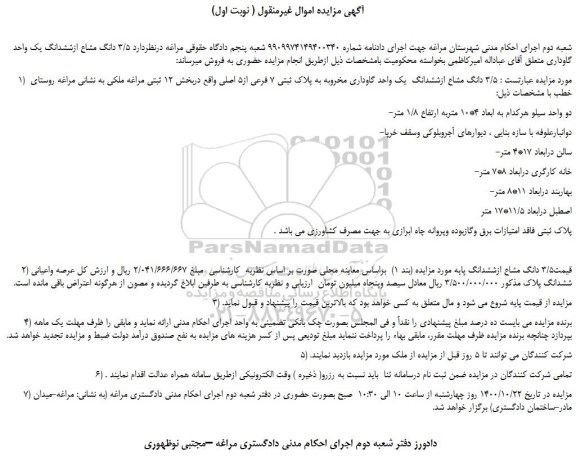 مزایده ششدانگ  یک واحد گاوداری