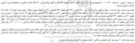 مزایده ملک مسکونی دارای پلاک ثبتی 2400 فرعی از 69 اصلی