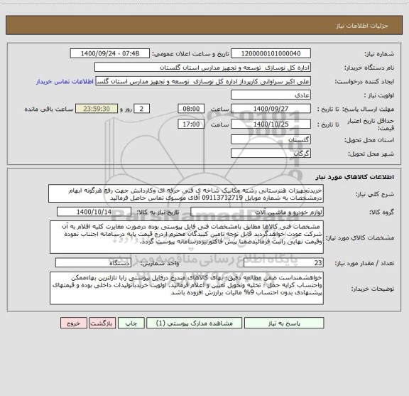 استعلام خریدتجهیزات هنرستانی رشته مکانیک شاخه ی فنی حرفه ای وکاردانش جهت رفع هرگونه ابهام درمشخصات به شماره موبایل 09113712719 آقای موسوی تماس حاصل فرمائید