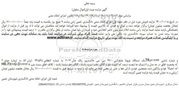 مزایده یک دستگاه تویوتا هایلوکس 2700 سی سی خاکستری رنگ مدل 2013 