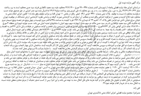 مزایده پلاک ثبتی بشماره 4470  فرعی از84  اصلی 