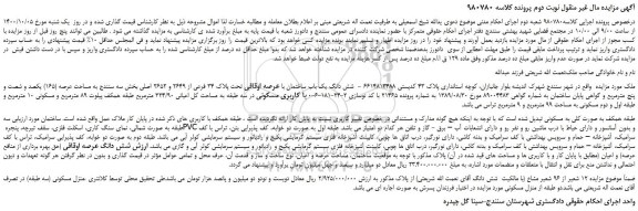 مزایده شش دانگ یک باب ساختمان 