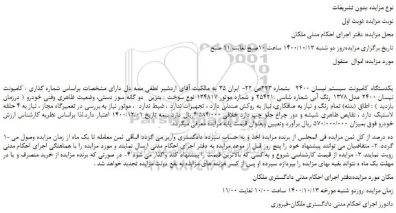 مزایده یکدستگاه کامیونت سیستم نیسان 2400 