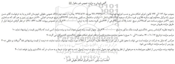 مزایده  یکباب ساختمان مسکونی به مساحت 627/46متر مربع