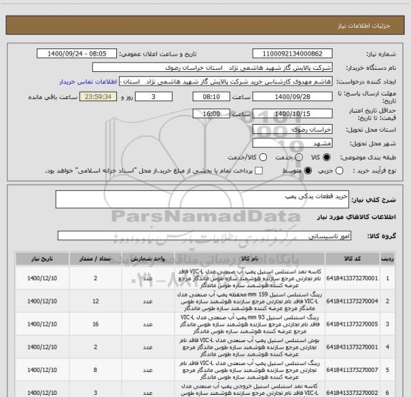 استعلام خرید قطعات یدکی پمپ