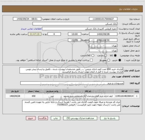 استعلام قرارداد خرید 650 عدد کیف اداری چرمی  ...  طبق مشخصات پیوست شده ، تکمیل و ارسال پیش نویس قرارداد پیوست شده تا قبل از اتمام مهلت ارسال پاسخ الزامیست