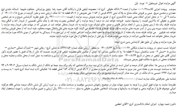 مزایده فروش ملک مشاع به پلاک ثبتی 5927 فرعی 