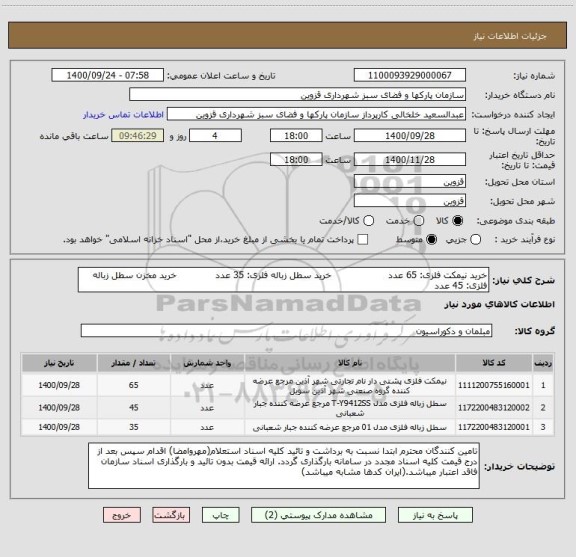 استعلام خرید نیمکت فلزی: 65 عدد                   خرید سطل زباله فلزی: 35 عدد             خرید مخزن سطل زباله فلزی: 45 عدد