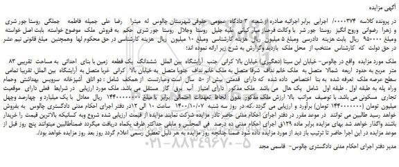 مزایده ششدانگ یک قطعه زمین با بنای احداثی به مساحت تقریبی 83 متر مربع
