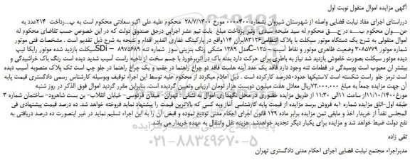 مزایده یک دستگاه موتور سیکلت 