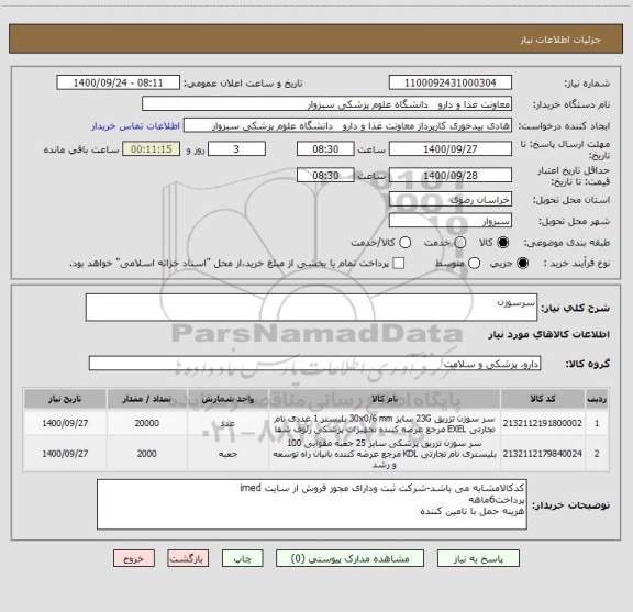 استعلام سرسوزن