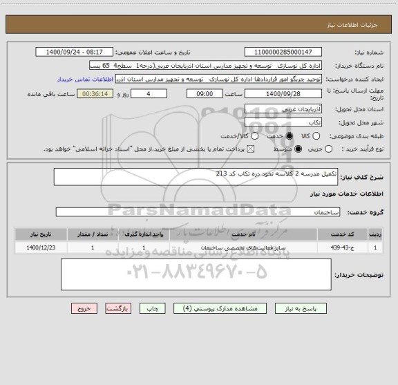 استعلام تکمیل مدرسه 2 کلاسه نخود دره تکاب کد 213