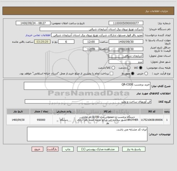 استعلام خرید برچسب QR-CODE