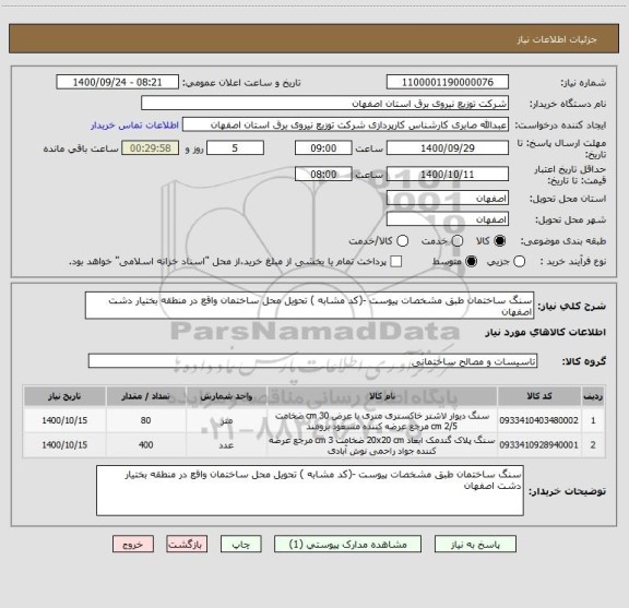 استعلام سنگ ساختمان طبق مشخصات پیوست -(کد مشابه ) تحویل محل ساختمان واقع در منطقه بختیار دشت اصفهان 