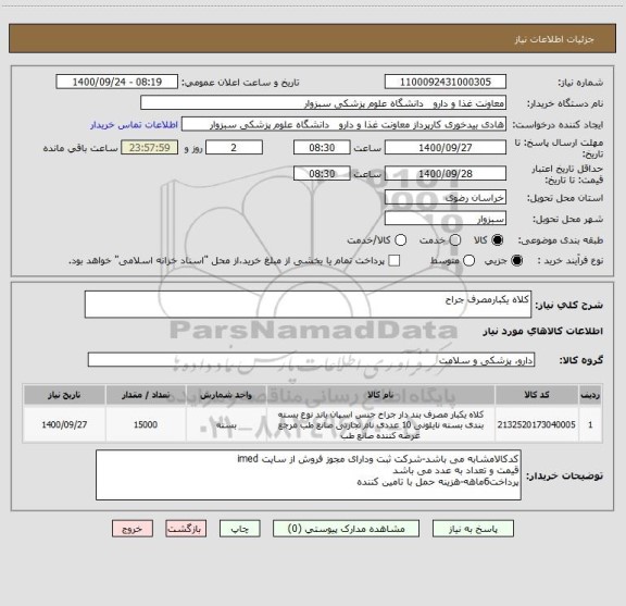 استعلام کلاه یکبارمصرف جراح