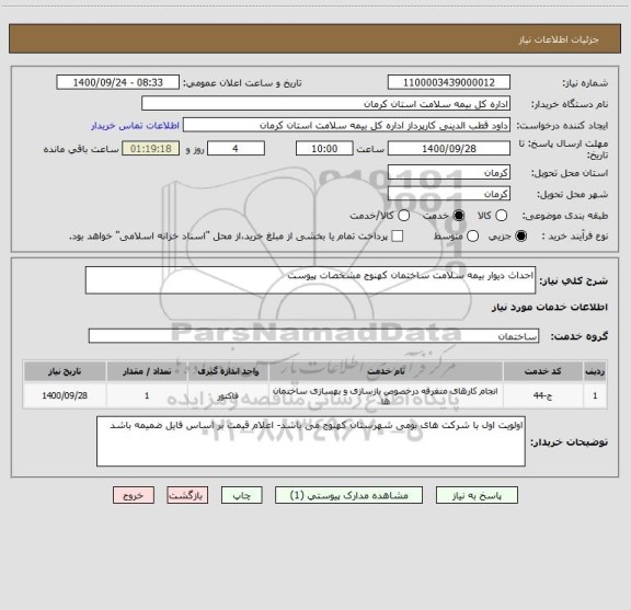 استعلام احداث دیوار بیمه سلامت ساختمان کهنوج مشخصات پیوست