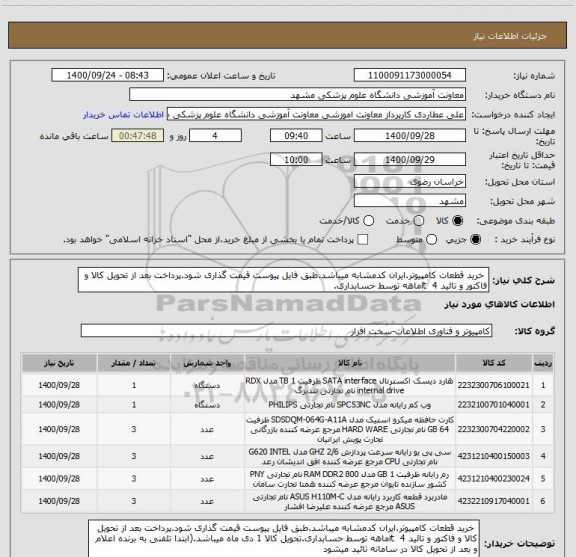 استعلام خرید قطعات کامپیوتر.ایران کدمشابه میباشد.طبق فایل پیوست قیمت گذاری شود.پرداخت بعد از تحویل کالا و فاکتور و تائید it 4ماهه توسط حسابداری.