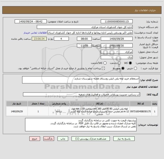 استعلام استعلام خرید لوله پلی اتیلن روستای هفته شهرستان شازند