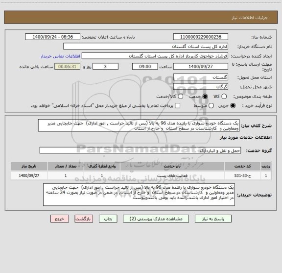 استعلام یک دستگاه خودرو سواری با راننده مدل 96 به بالا (پس از تائید حراست , امور اداری)  جهت جابجایی مدیر ومعاونین و  کارشناسان در سطح استان  و خارج از استان 