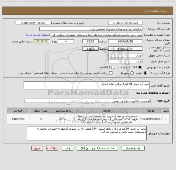 استعلام مولد آب جوش 50 لیتری برقی تماما استیل