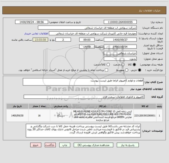 استعلام قطعات و لوازم کامپیوتر الزاما طبق لیست پیوست