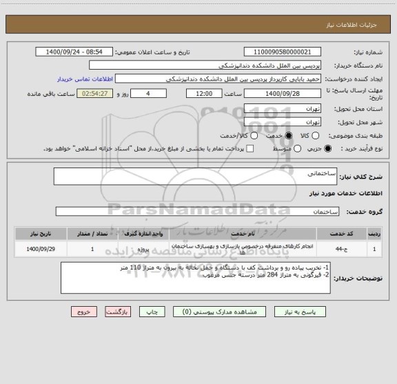 استعلام ساختمانی