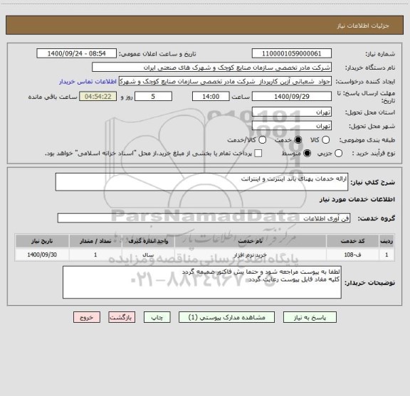 استعلام ارائه خدمات پهنای باند اینترنت و اینترانت