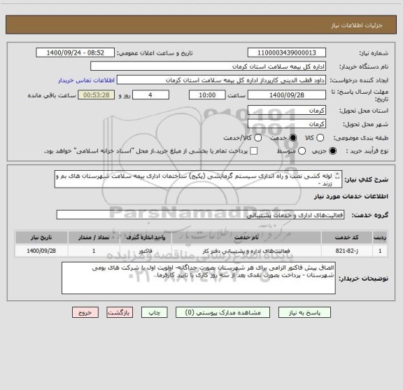 استعلام لوله کشی نصب و راه اندازی سیستم گرمایشی (پکیج) ساختمان اداری بیمه سلامت شهرستان های بم و زرند -
