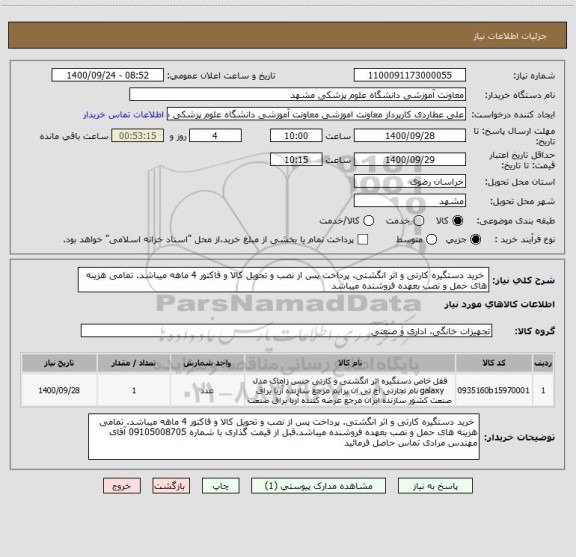 استعلام خرید دستگیره کارتی و اثر انگشتی. پرداخت پس از نصب و تحویل کالا و فاکتور 4 ماهه میباشد. تمامی هزینه های حمل و نصب بعهده فروشنده میباشد