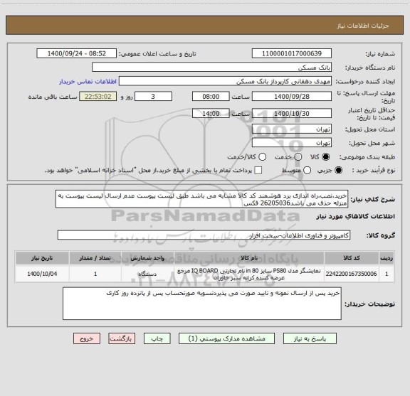 استعلام خرید،نصب،راه اندازی برد هوشمند کد کالا مشابه می باشد طبق لیست پیوست عدم ارسال لیست پیوست به منزله حذف می باشد26205036 فکس