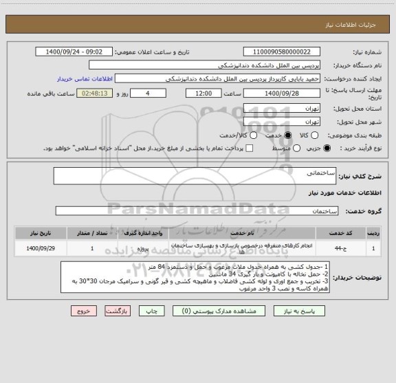 استعلام ساختمانی