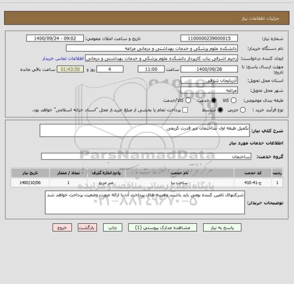 استعلام تکمیل طبقه اول ساختمان میر قدرت کریمی