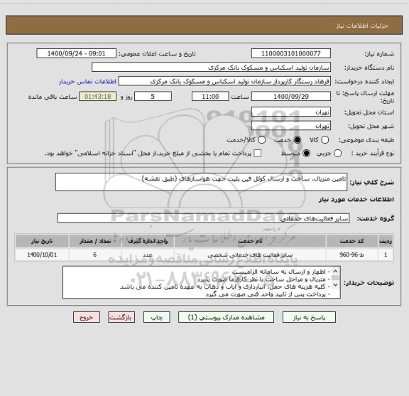 استعلام تامین متریال، ساخت و ارسال کوئل فین پلیت جهت هواسازهای (طبق نقشه)
