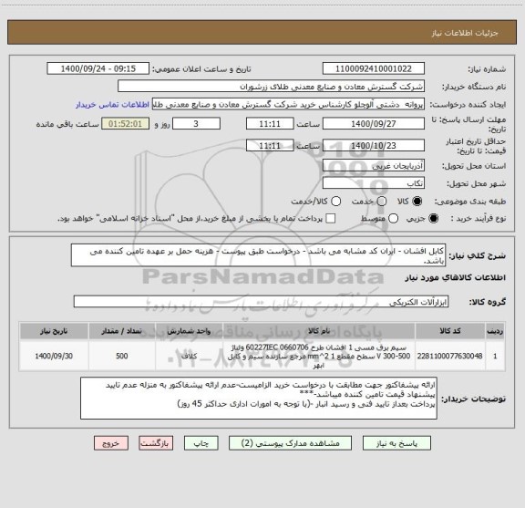 استعلام کابل افشان - ایران کد مشابه می باشد - درخواست طبق پیوست - هزینه حمل بر عهده تامین کننده می باشد.