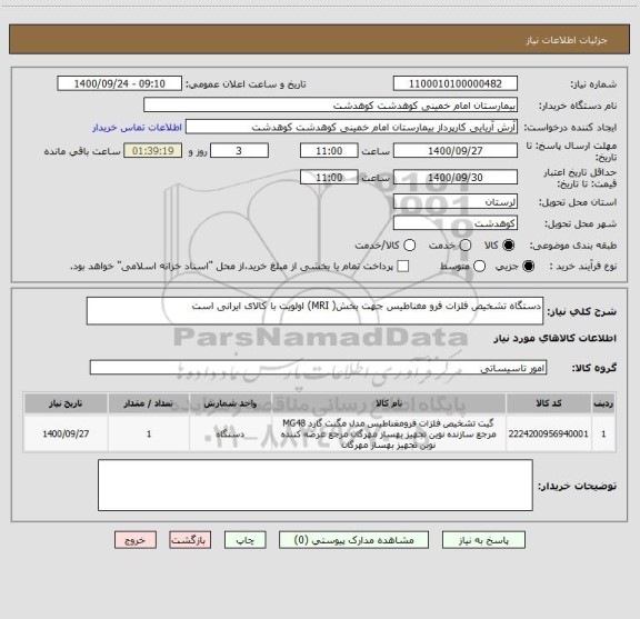 استعلام دستگاه تشخیص فلزات فرو مغناطیس جهت بخش( MRI) اولویت با کالای ایرانی است 
