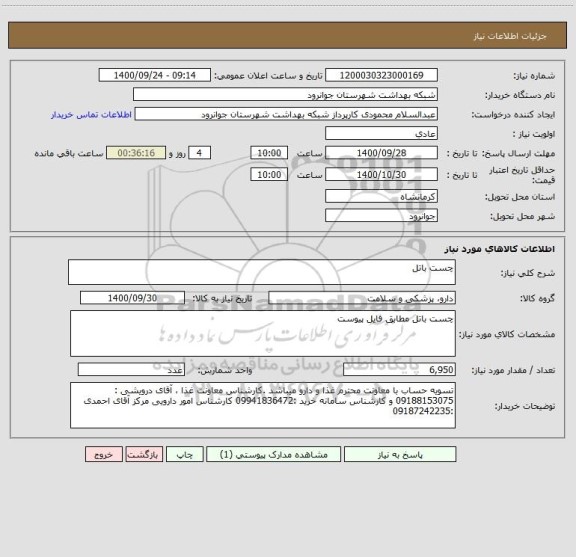 استعلام چست باتل