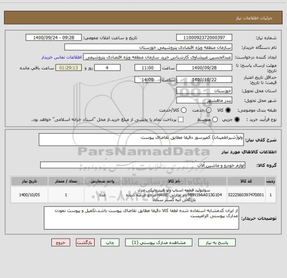 استعلام ولو(شیراطمینان) کمپرسور دقیقا مطابق تقاضای پیوست