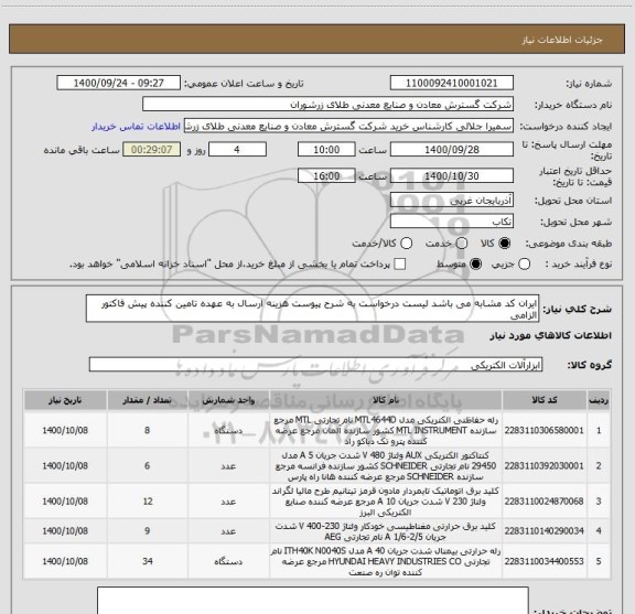 استعلام ایران کد مشابه می باشد لیست درخواست به شرح پیوست هزینه ارسال به عهده تامین کننده پیش فاکتور الزامی