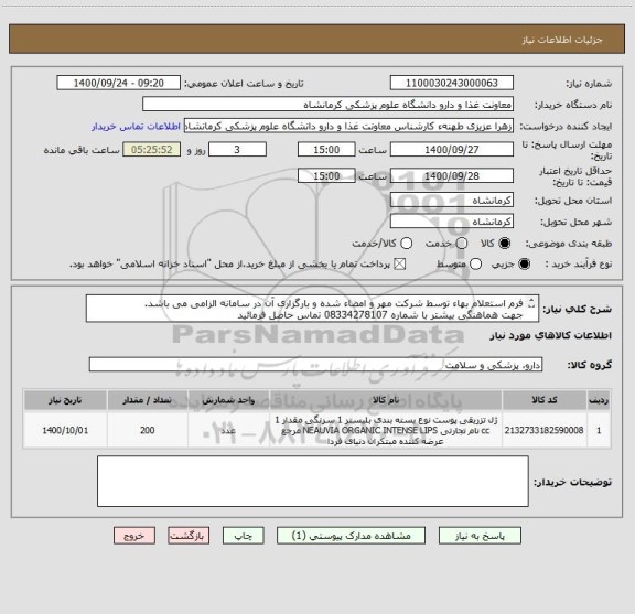 استعلام فرم استعلام بهاء توسط شرکت مهر و امضاء شده و بارگزاری آن در سامانه الزامی می باشد.
جهت هماهنگی بیشتر با شماره 08334278107 تماس حاصل فرمائید
