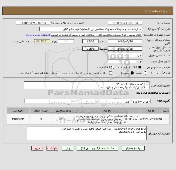استعلام انکدر وب پرزنتر  3 دستگاه
گارانتی/خدمات/هزینه حمل با فروشنده
بررسی فنی و مالی منوط به بارگزاری پیش فاکتور میباشد.