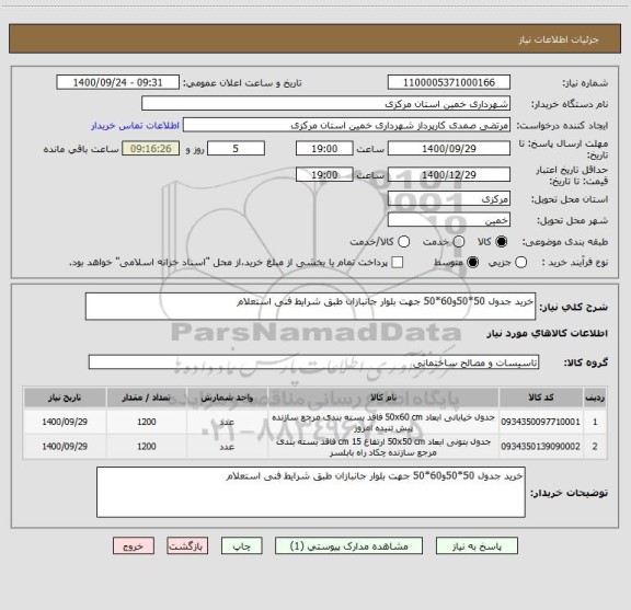 استعلام خرید جدول 50*50و60*50 جهت بلوار جانبازان طبق شرایط فنی استعلام