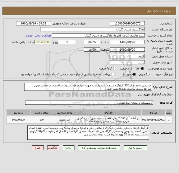استعلام خریدبتن آماده عیار 350 کیلوگرم سیمان درمترمکعب جهت اجرا در فونداسیون ساختمان در بخش حویق با شرایط لیست پیوست بهمراه پمپ زمینی  